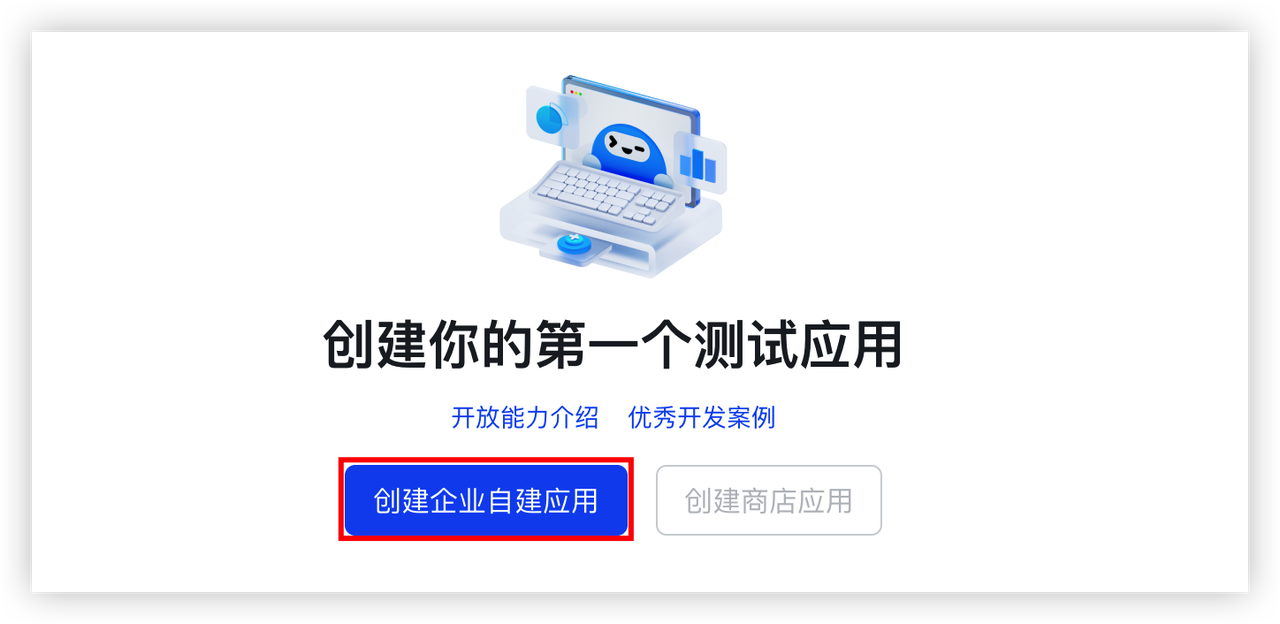 创建企业自建应用